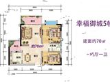 幸福御城_2室2厅1卫 建面70平米